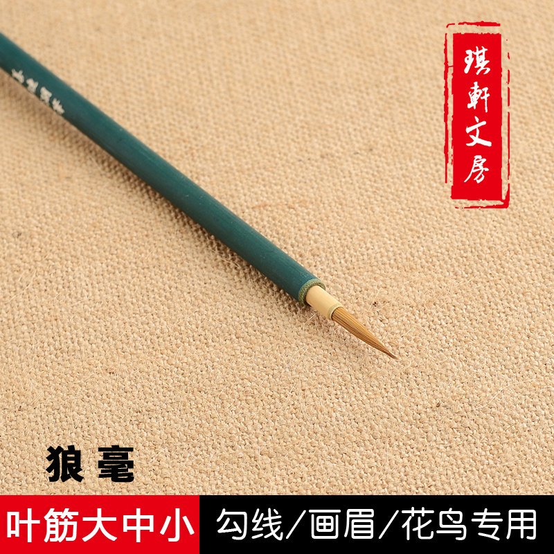 琪轩文房【叶筋】善琏湖笔纯狼毫勾线书法毛笔小楷书毛笔画眉花鸟