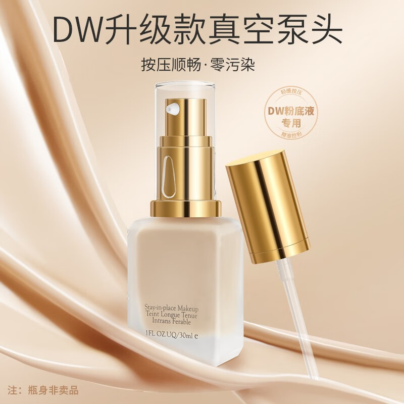 DITI泵头按压30ml雅诗兰黛dw持妆粉底液真空泵头按压鸭嘴专用喷头