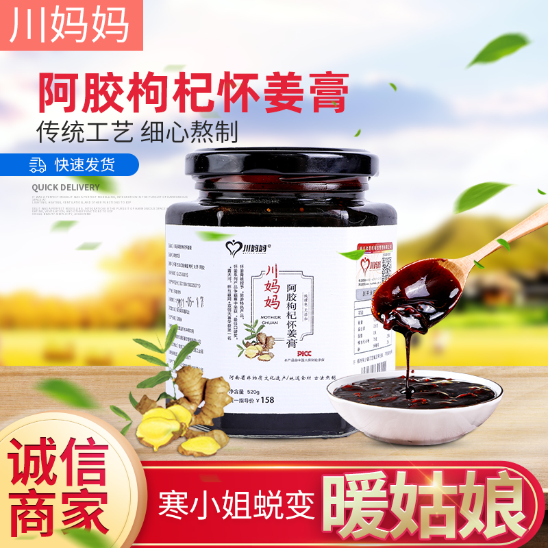 川妈妈阿胶枸杞怀姜膏 姜红 哺乳 寒气 经典  浓缩 严选 食用
