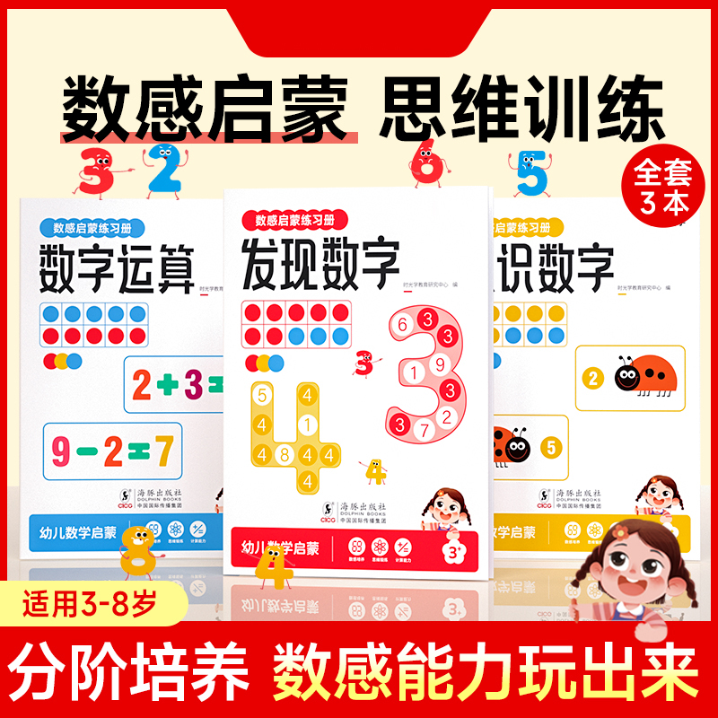 儿童数感启蒙练习册 训练书游戏书幼小衔接培养数学能力