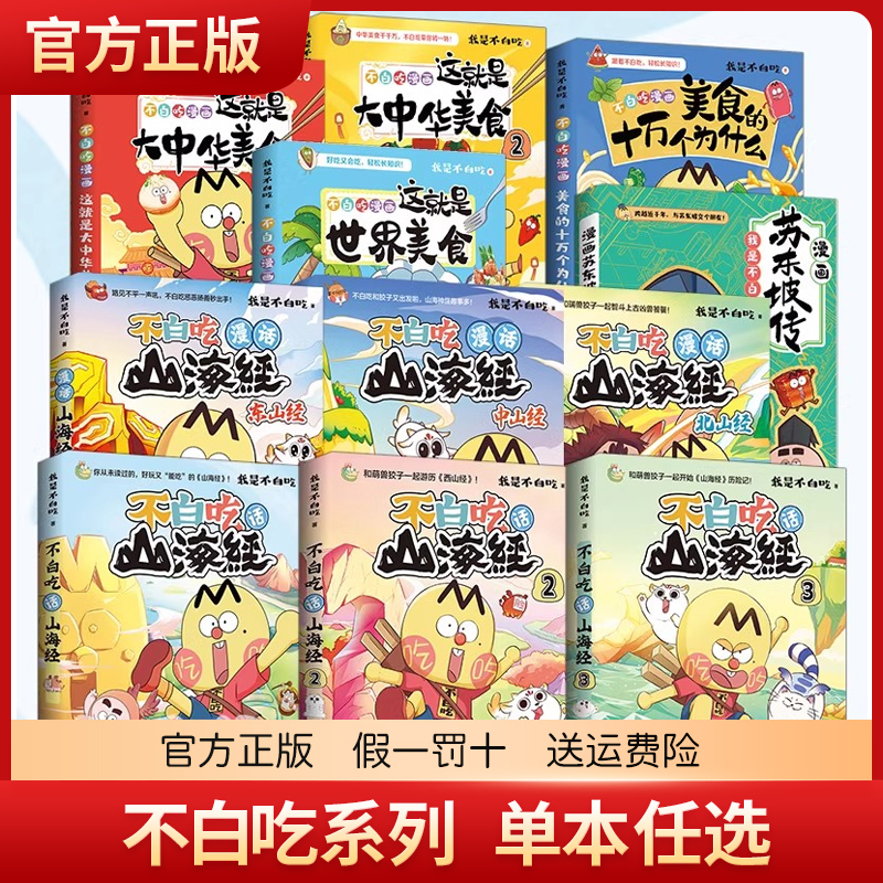 不白吃话山海经1234北山经东山经 大中华美食家苏东坡传