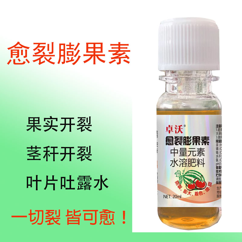 【愈合伤口】愈裂膨果素防吐露水防裂膨大科技产品原液肥料