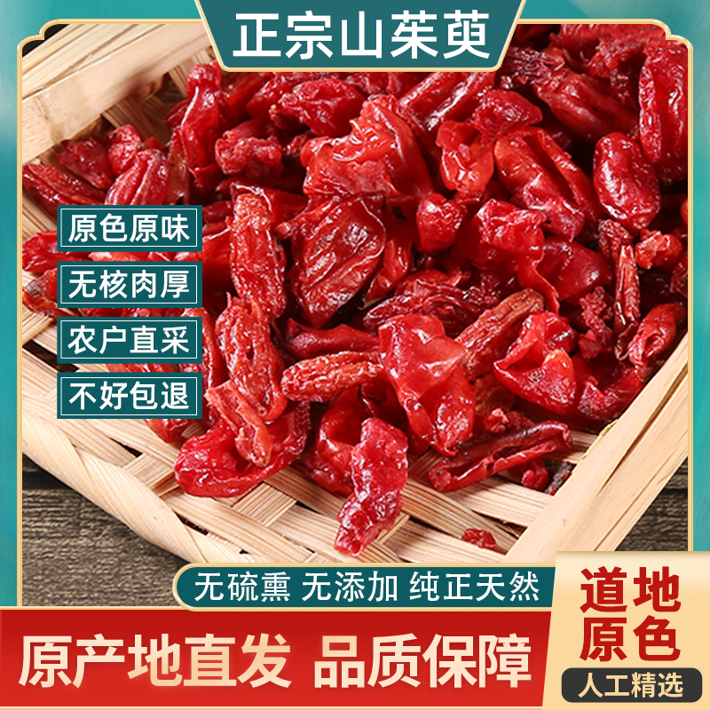 陕西佛坪山茱萸秦岭山萸肉精选无核无硫泡酒泡水营养食材