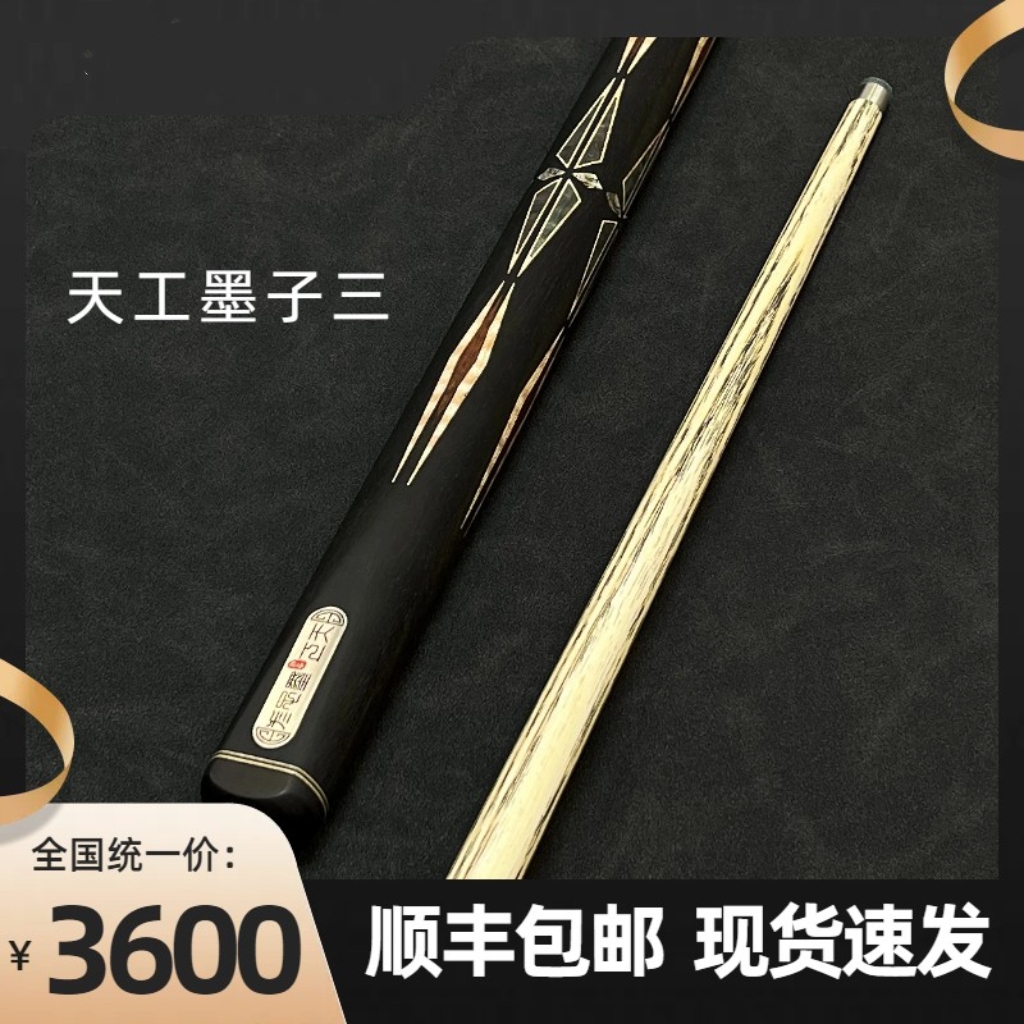 天工墨子三台球杆全新中式台球小头杆官方正品授权