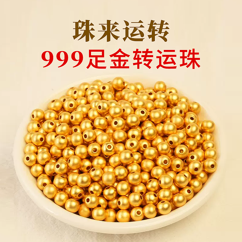 【黄金补贴宠粉 拍下不退】 4mm足金999素款纯金百搭黄金珠 转运珠
