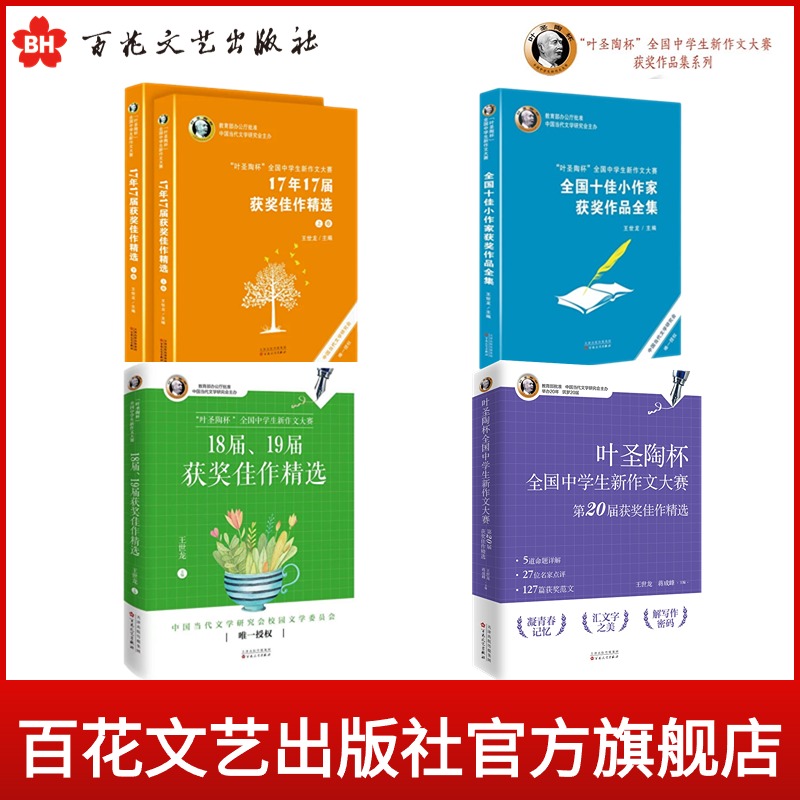 “叶圣陶杯”全国十佳小作家获奖作品课外书推荐教辅作文素材阅读