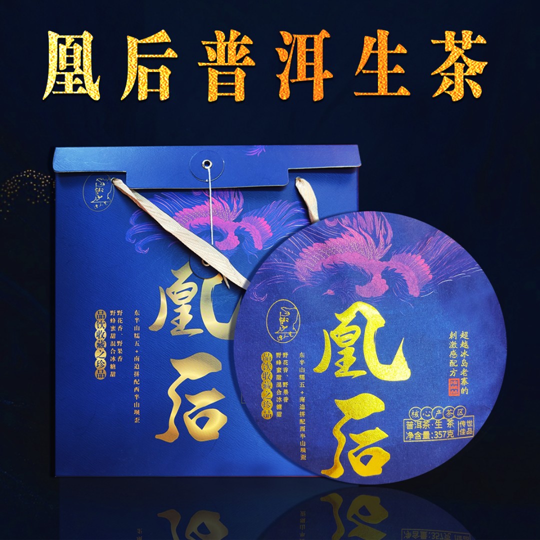 凰后 定制礼盒+存茶袋+鉴定证书（生茶）357g/饼通用春茶古树花香