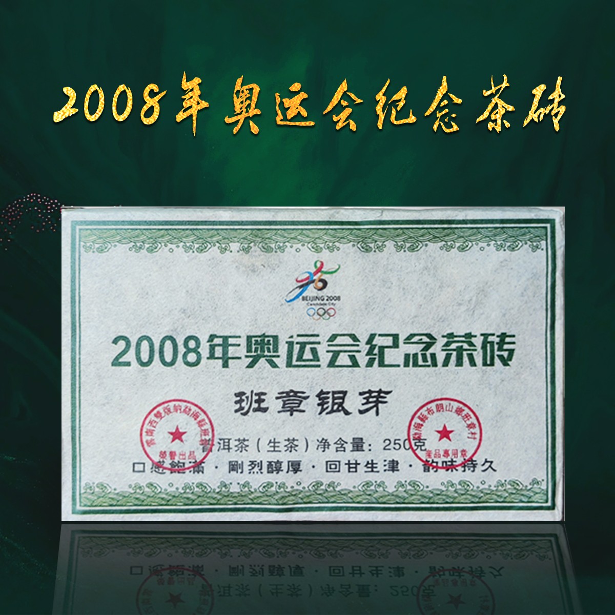 2008年班章银芽（生茶）250克/饼兰花香细腻清香透亮花果香