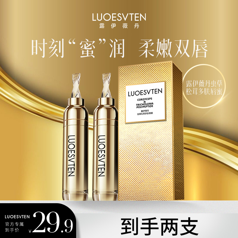 【官方拍一发二】露伊薇丹虫草松茸多肽修护淡化唇纹滋润保湿唇蜜