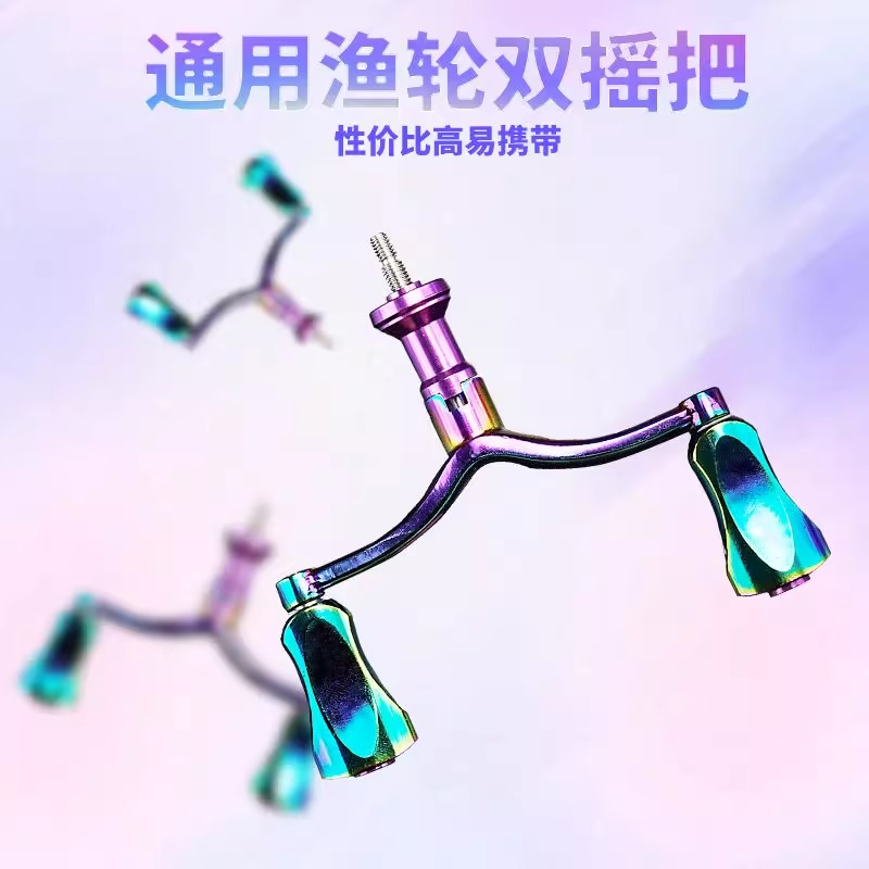 路亚纺车轮改装双摇臂炫彩旋入式金属摇把平衡杆渔轮改装渔具配件