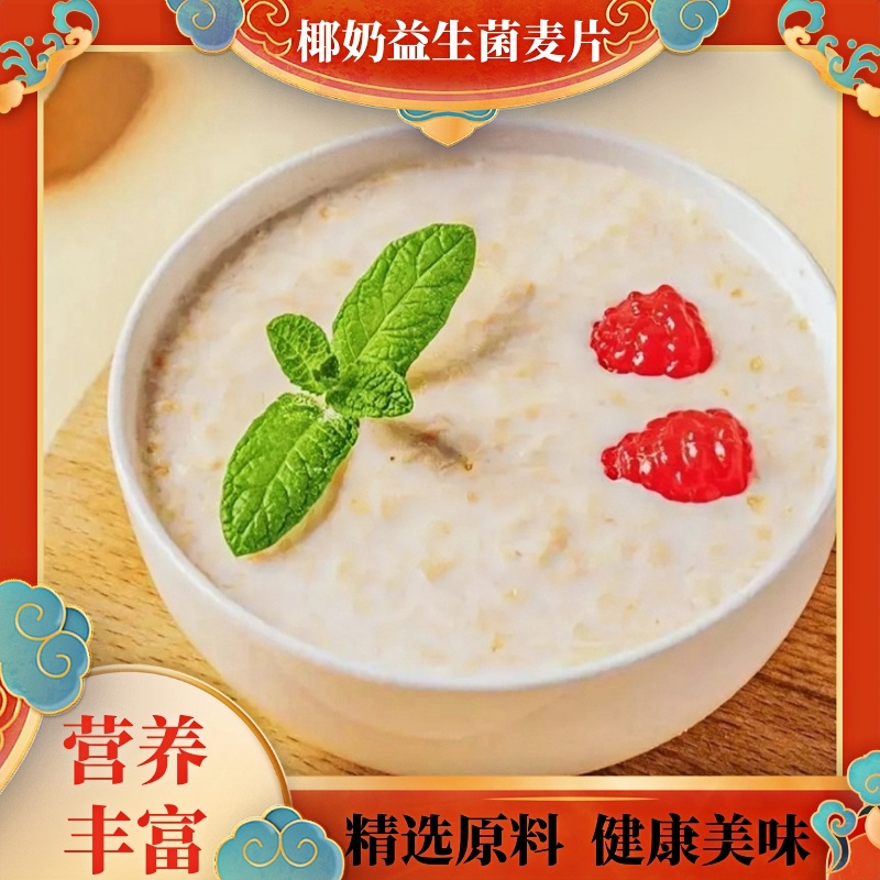 椰奶益生菌燕麦片冲泡即食代餐大人小孩营养早餐