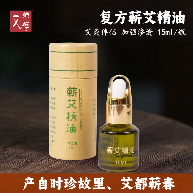 【艾师傅蕲艾精油】艾灸伴侣艾师傅复方蕲艾开背按摩精油15ml/瓶