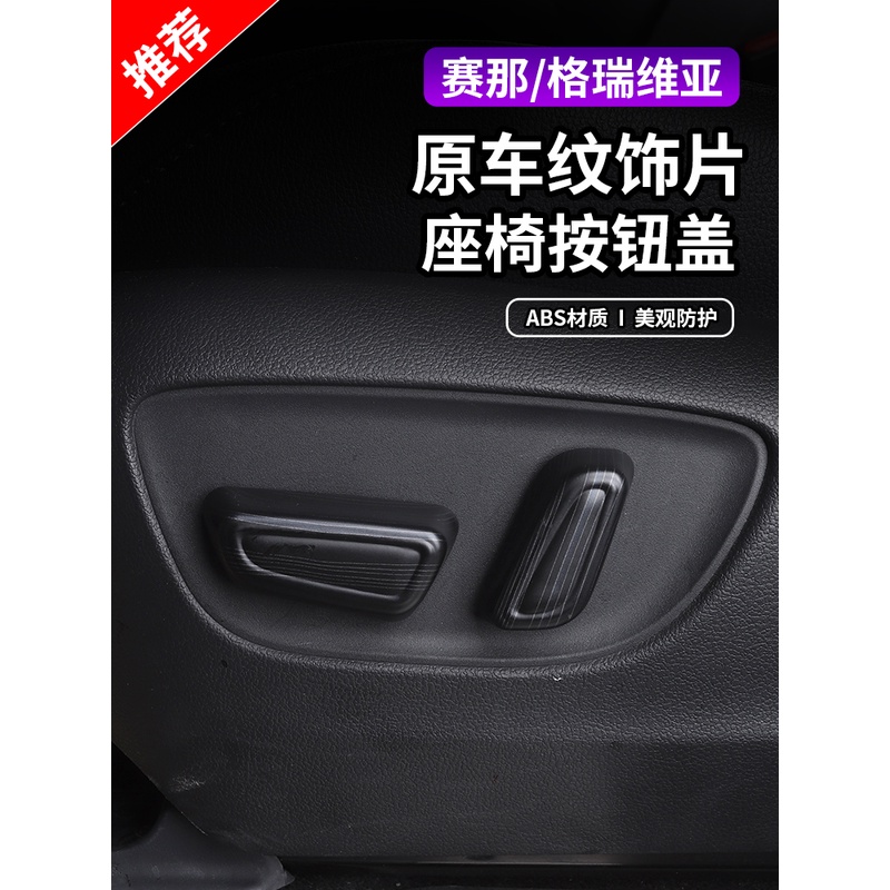 适用2023款丰田赛那格瑞维亚主副电动座椅按键保护盖按钮防护用品