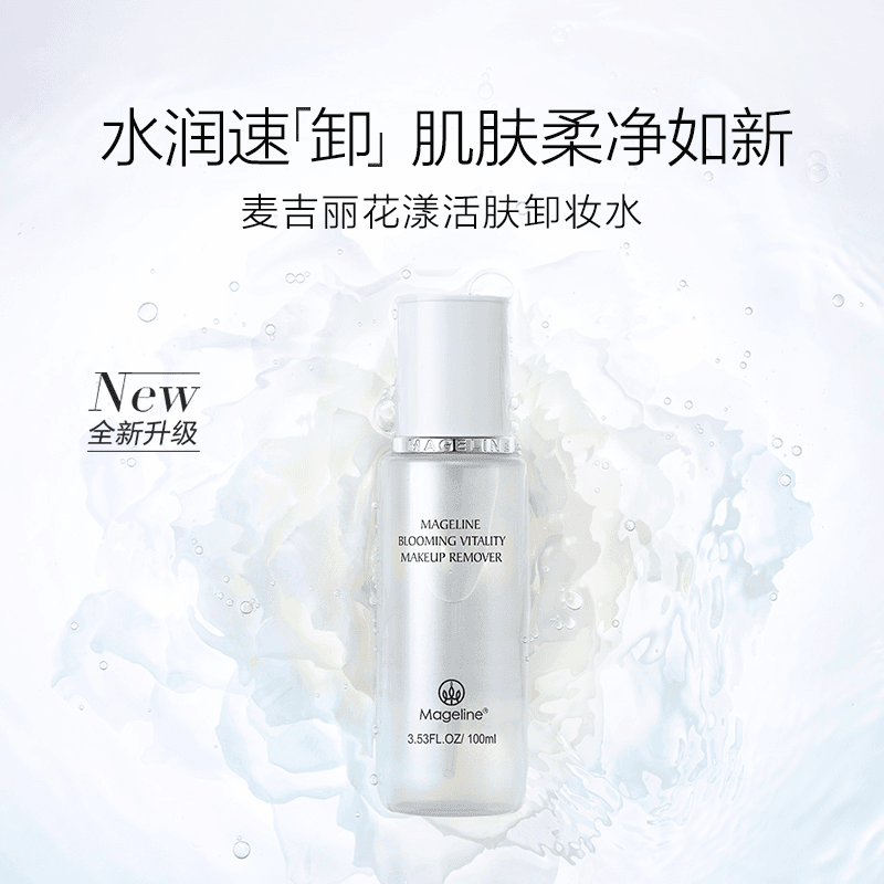 【正品】麦吉丽花漾活肤卸妆水深层清洁脸唇眼部清爽卸妆正品