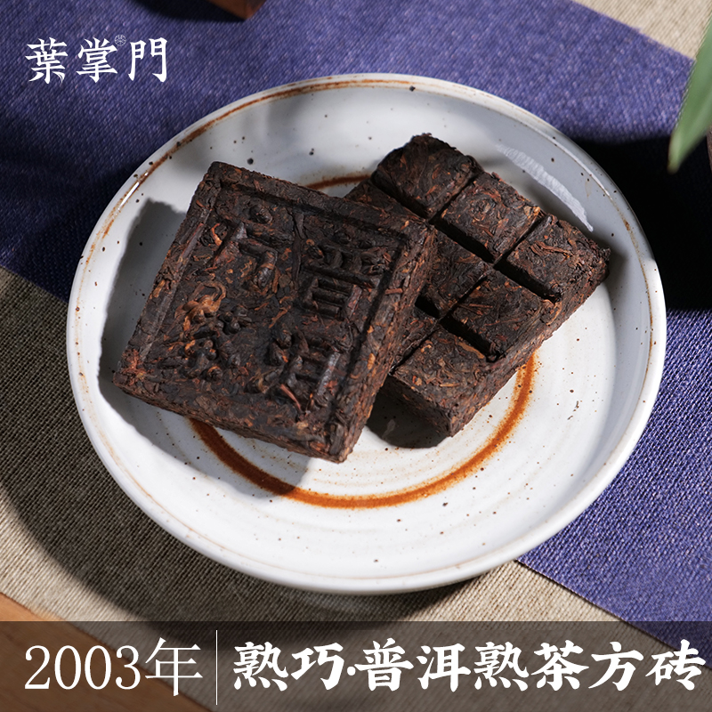 【熟巧•普洱熟茶方砖100g】叶掌门普洱茶2003年熟普1片装