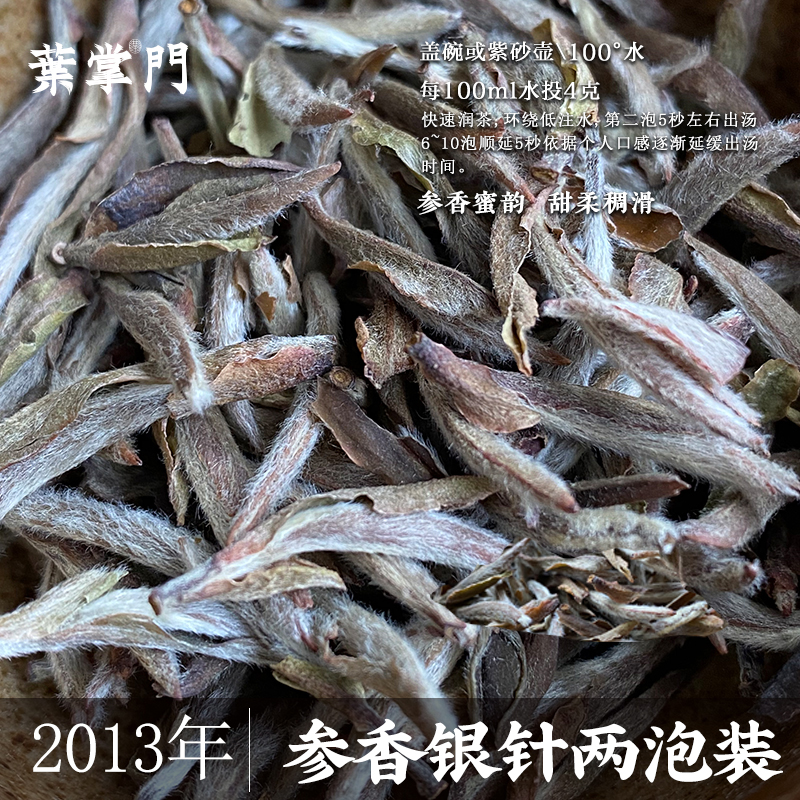 【12年参香老银针】叶掌门福鼎白茶荒枞头采白毫银针 参香蜜韵2泡