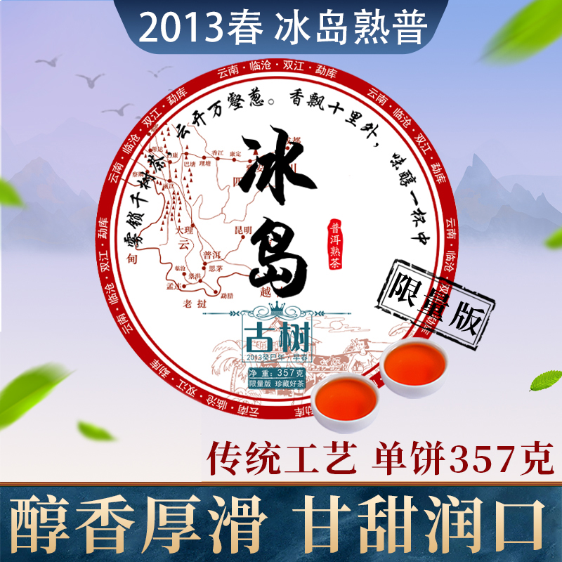 2013年限量版冰岛普洱茶熟茶普洱茶叶饼茶云南七子饼茶叶单饼划算