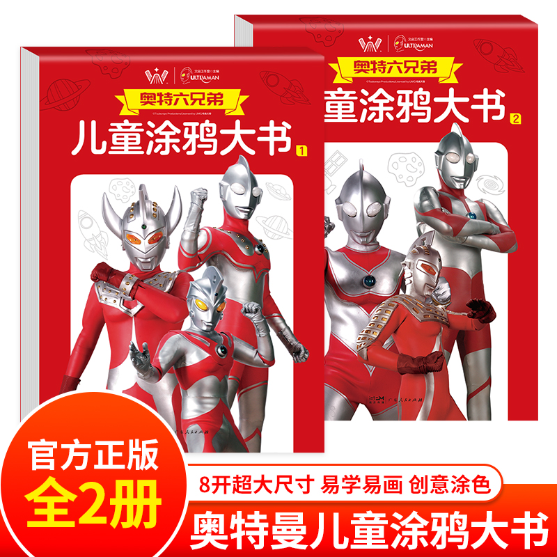 奥特六兄弟儿童涂鸦大书全2册儿童绘画3-6岁幼儿早教启蒙画画填色