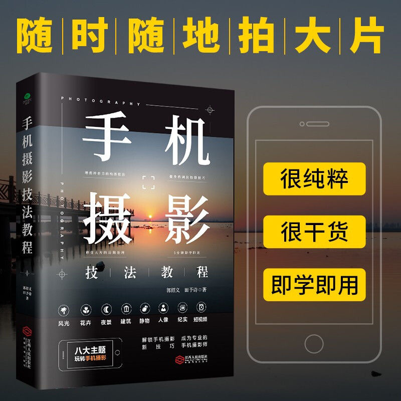 手机摄影技法教程正版手机摄影从入门到精通不只是理论更多的干货