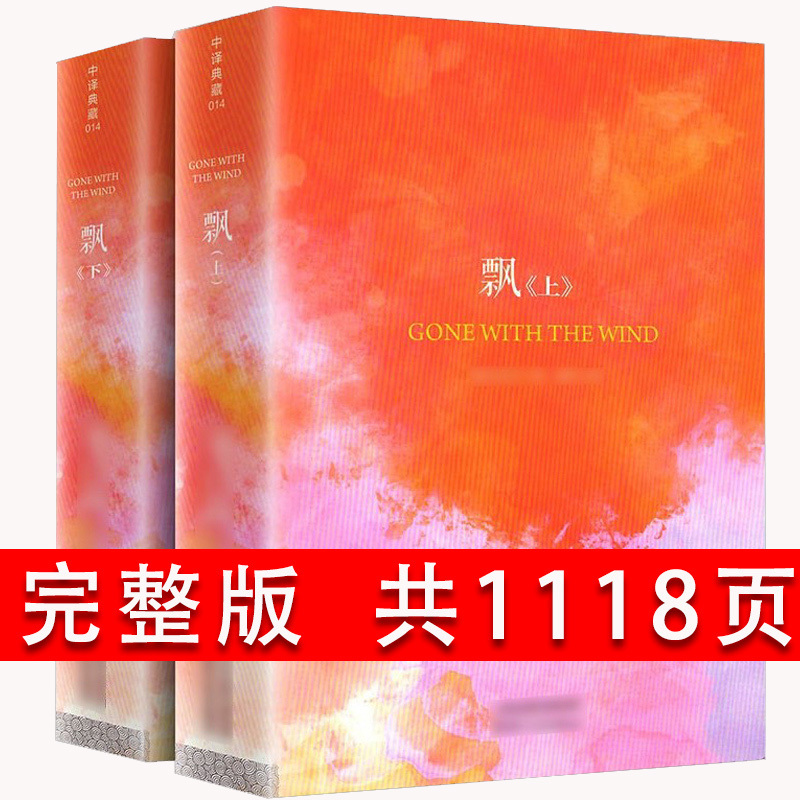 《飘》米切尔原著完整无删减正版世界十大名著初高中课外经典阅读书