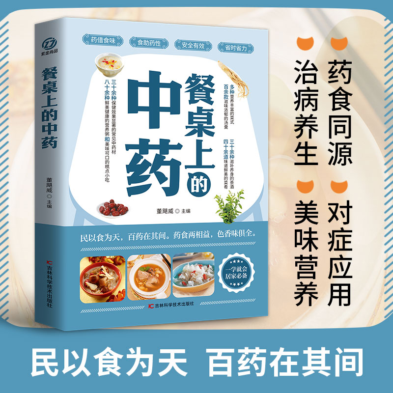 餐桌上的中药家庭营养养生餐健康美食生活做饭做菜中国传统药膳