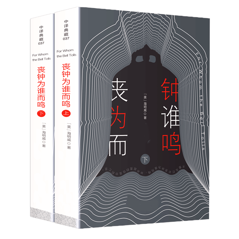 丧钟为谁而鸣上下册无删减全译本中文完整版正版海明威长篇小说