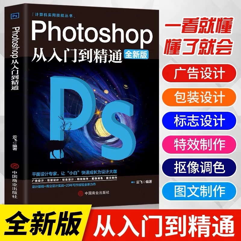 正版书籍 Photoshop零基础完全自学图像处理调色平面设计图像抠图