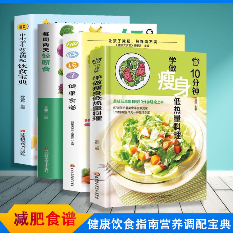 全四册健康饮食瘦身食谱营养搭配饮食宝典健康食谱营养搭配料理书