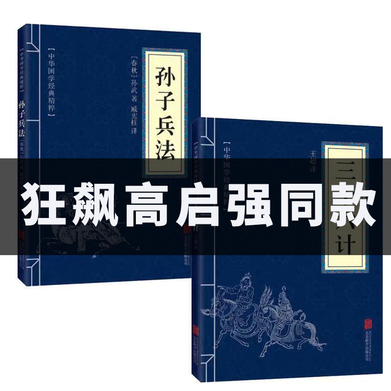 高启强同款孙子兵法三十六计2册国学经典古代谋略全注全译无删减