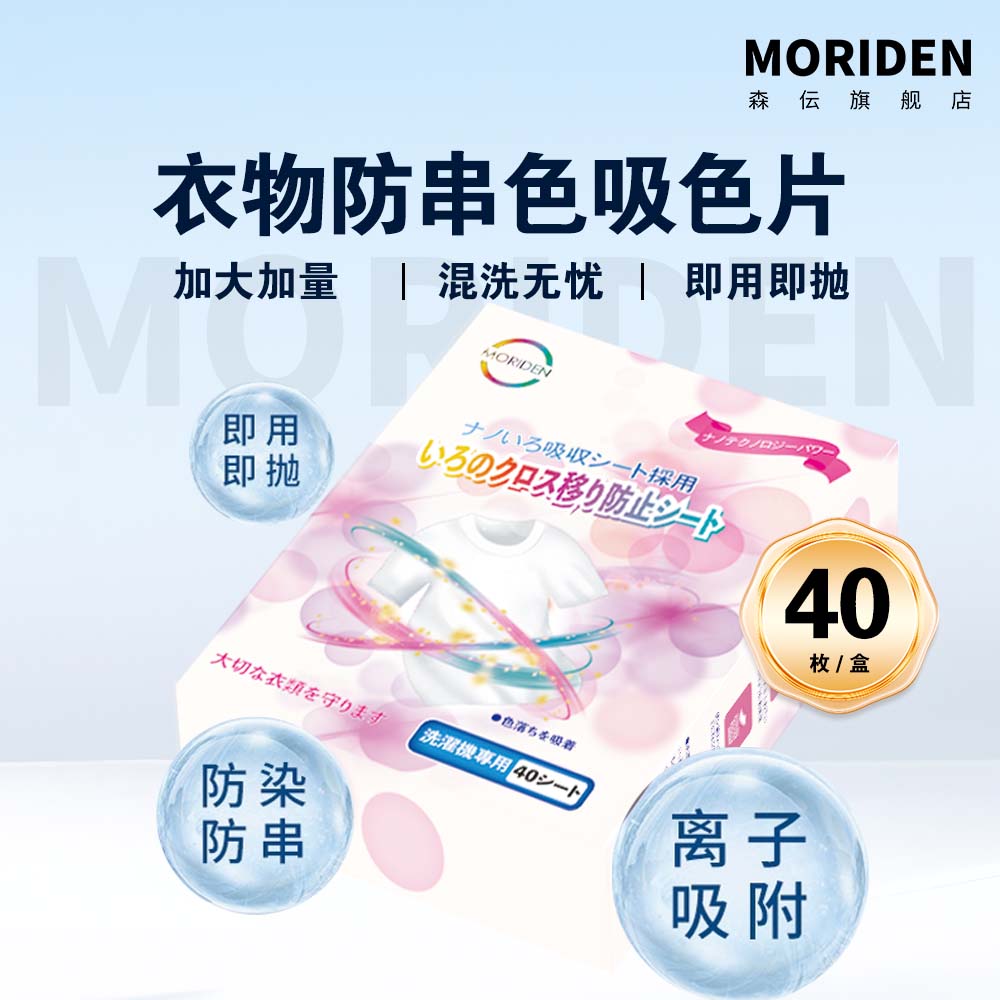 森伝MORIDEN染色片护色染洗无忧即用即仍40枚装