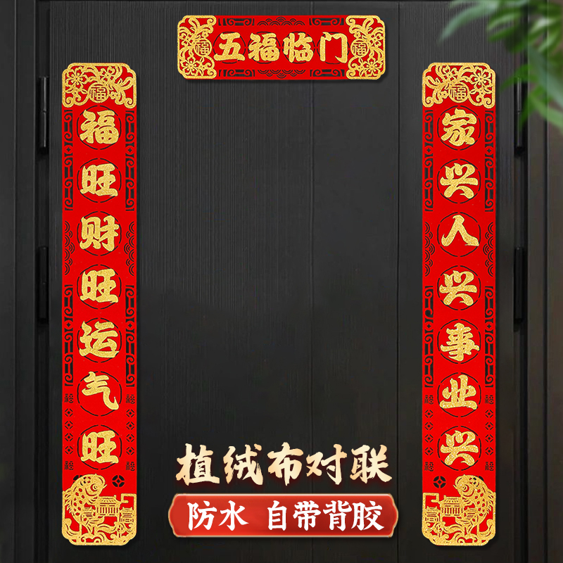 【适合商品房】1.1米春节对联植绒布无痕背胶款入户门2026马年春联