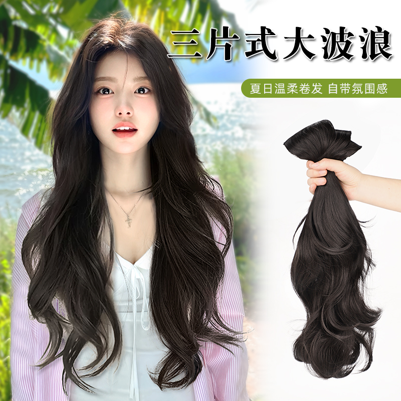 【轻携三片式】假发片女长发假发蓬松大波浪卷发发片三片式女款