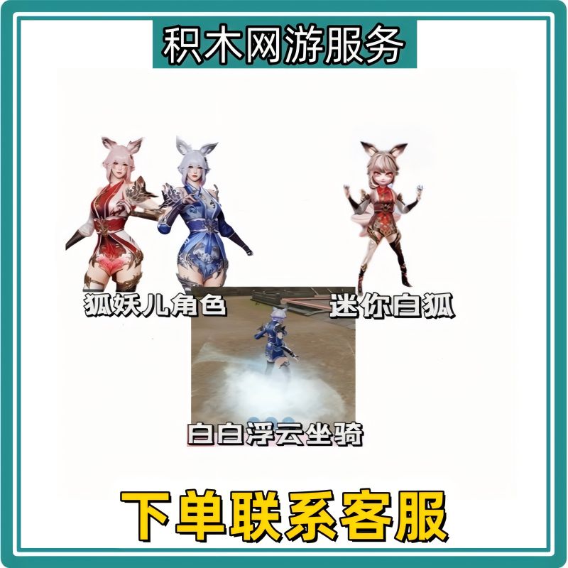 CF穿越火线道具挑战强化角色狐妖儿迷你白狐白白浮云坐骑永久三件