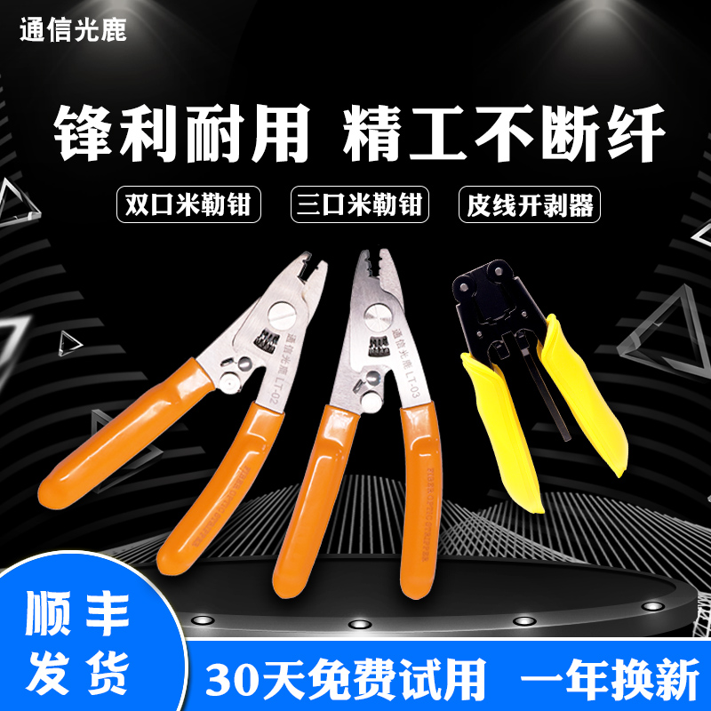 通信光鹿/不锈钢米勒皮线开剥器套装