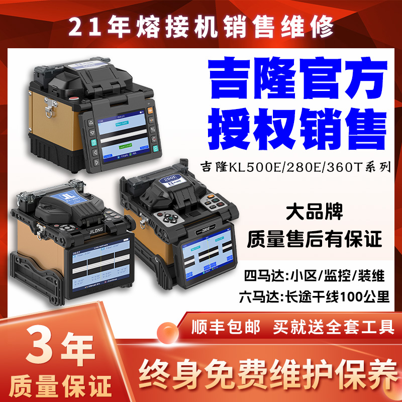 南京吉隆/光纤熔接机KL-500E/280T/300T/360T/380/520融纤