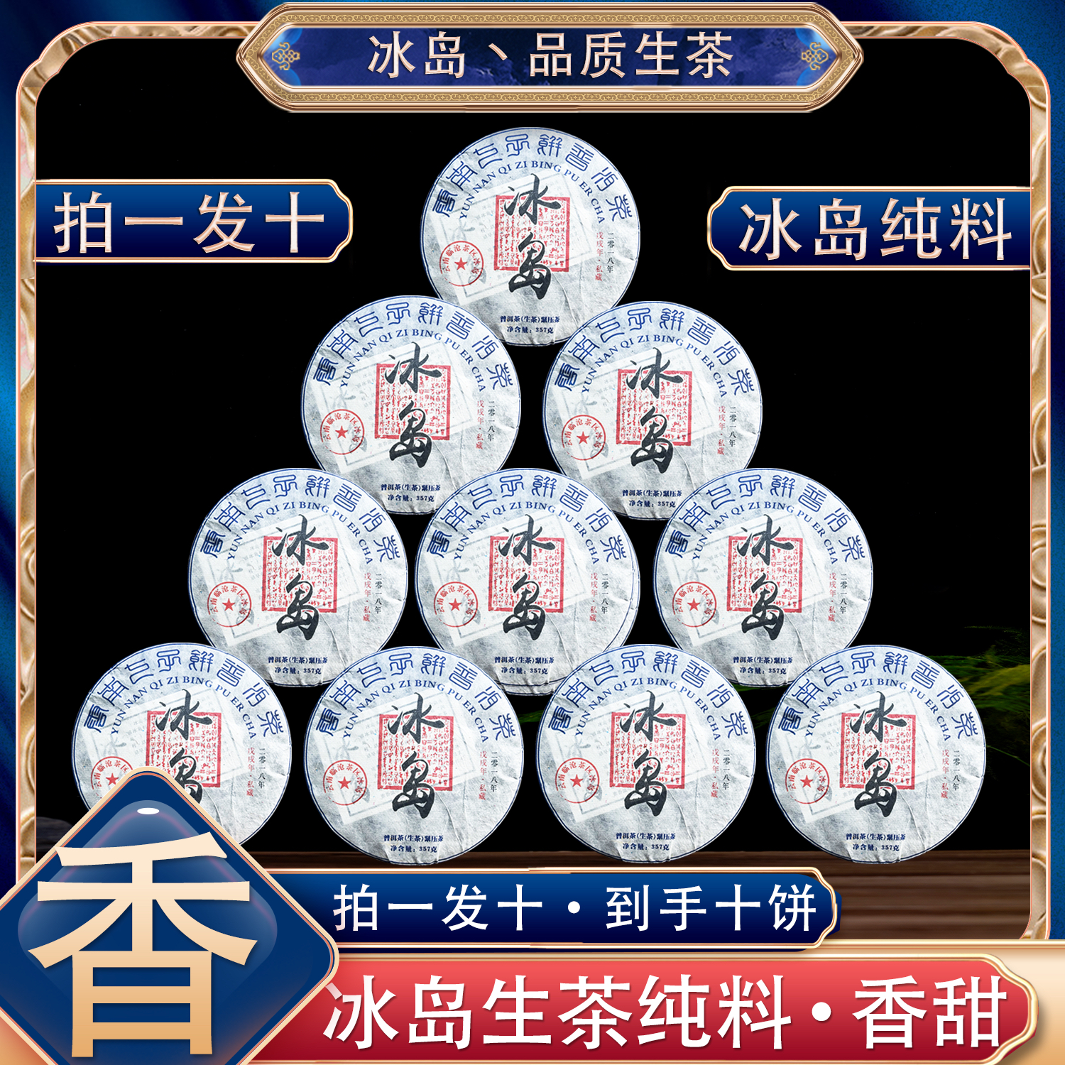 【品质生茶】 冰岛纯料生茶 每饼357克 拍一发十 昆明纯干仓