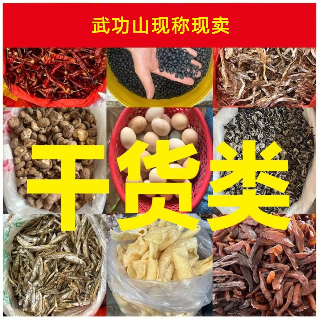 【干货】江西武功山 干货农产品代购