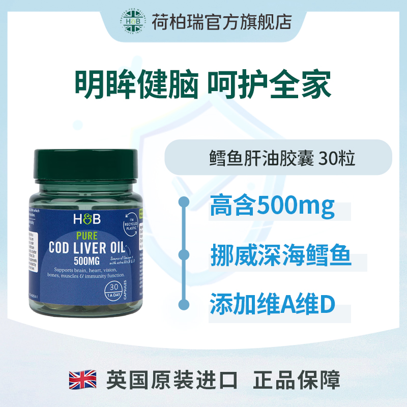Holland&Barrett英国荷柏瑞深海鳕鱼肝油软胶囊500mg 30粒/瓶