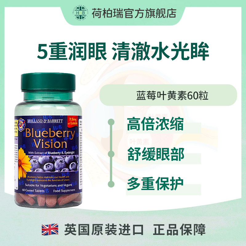 英国HOLLAND&BARRETT荷柏瑞蓝莓叶黄素60片/瓶