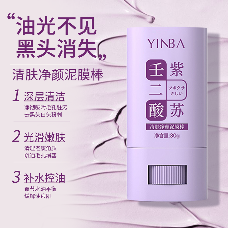 壬二酸紫苏泥膜棒清洁收缩毛孔水杨酸面膜清洁泥膜疏通毛孔男女通