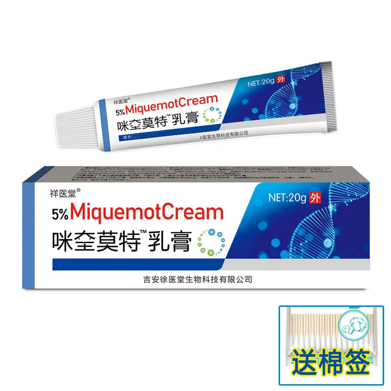 HPV去犹 咪奎官方正品 莫特乳膏 5%米喹皮肤清理 小肉粒专用神器