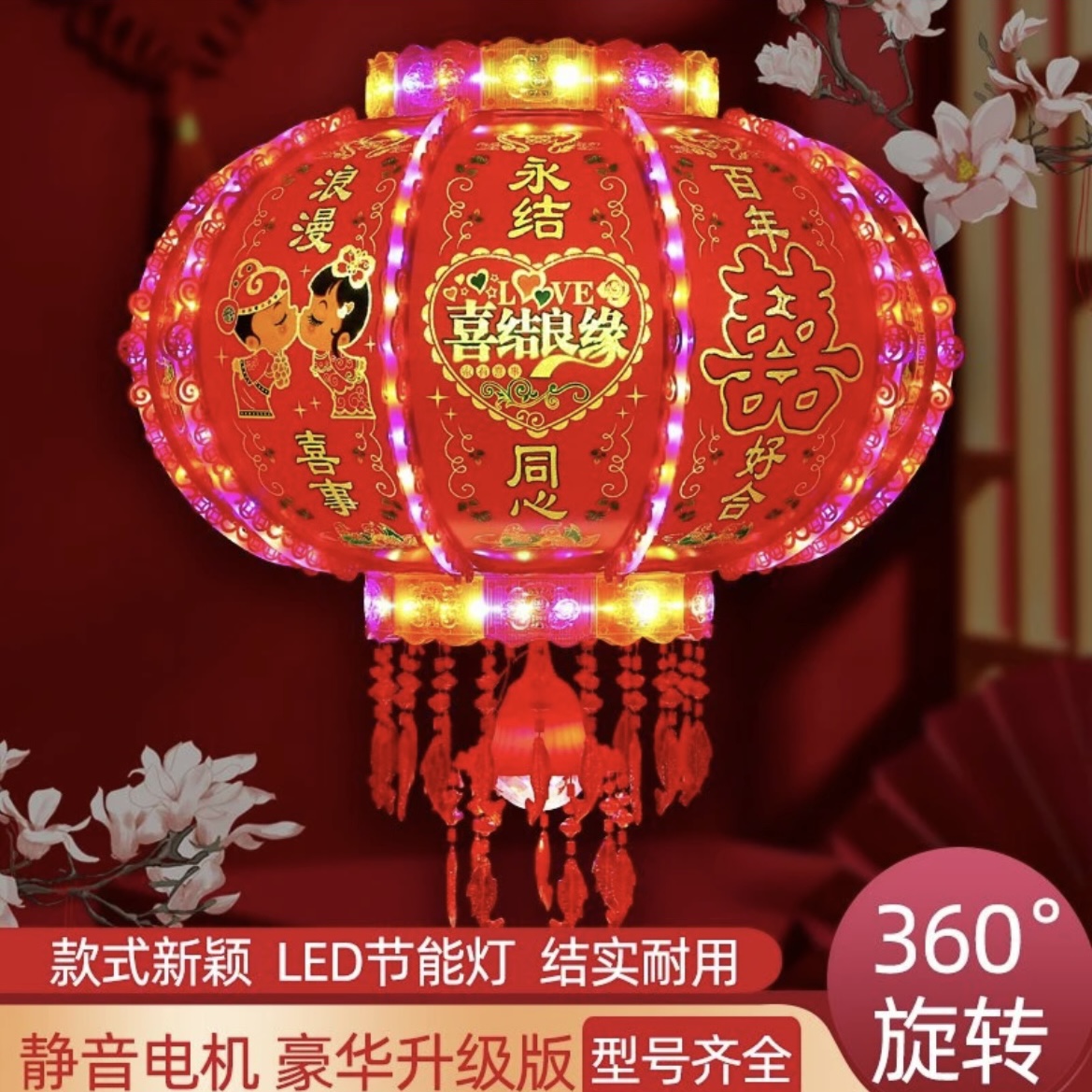 结婚喜字LED旋转走马灯笼