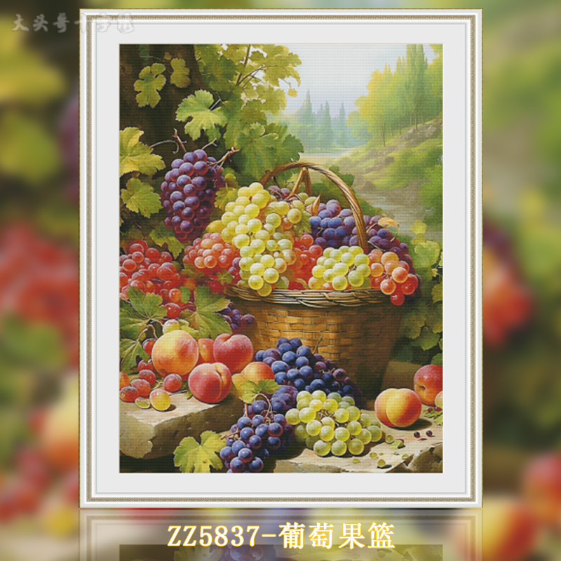 【KZ-ZZ5837-葡萄果篮】十字绣2024新款油画自己绣手工客厅花卉系列