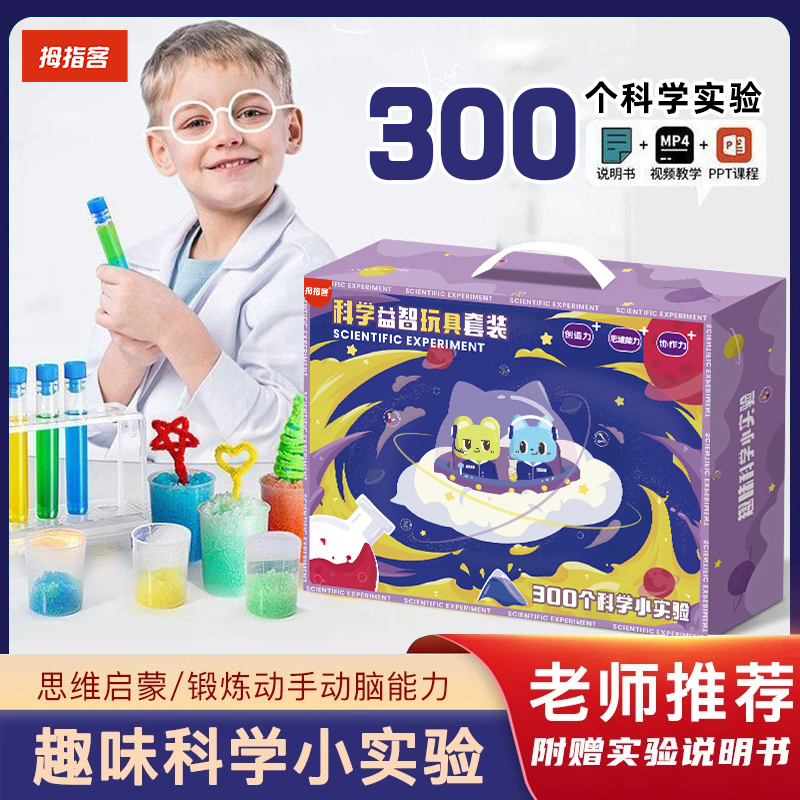 拇指客300个steam科学小实验套装【材料包+详细操作手册+视频讲解】