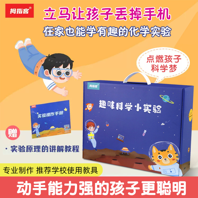 拇指客生日礼物300科学小实验套装（材料包+操作手册+讲解）