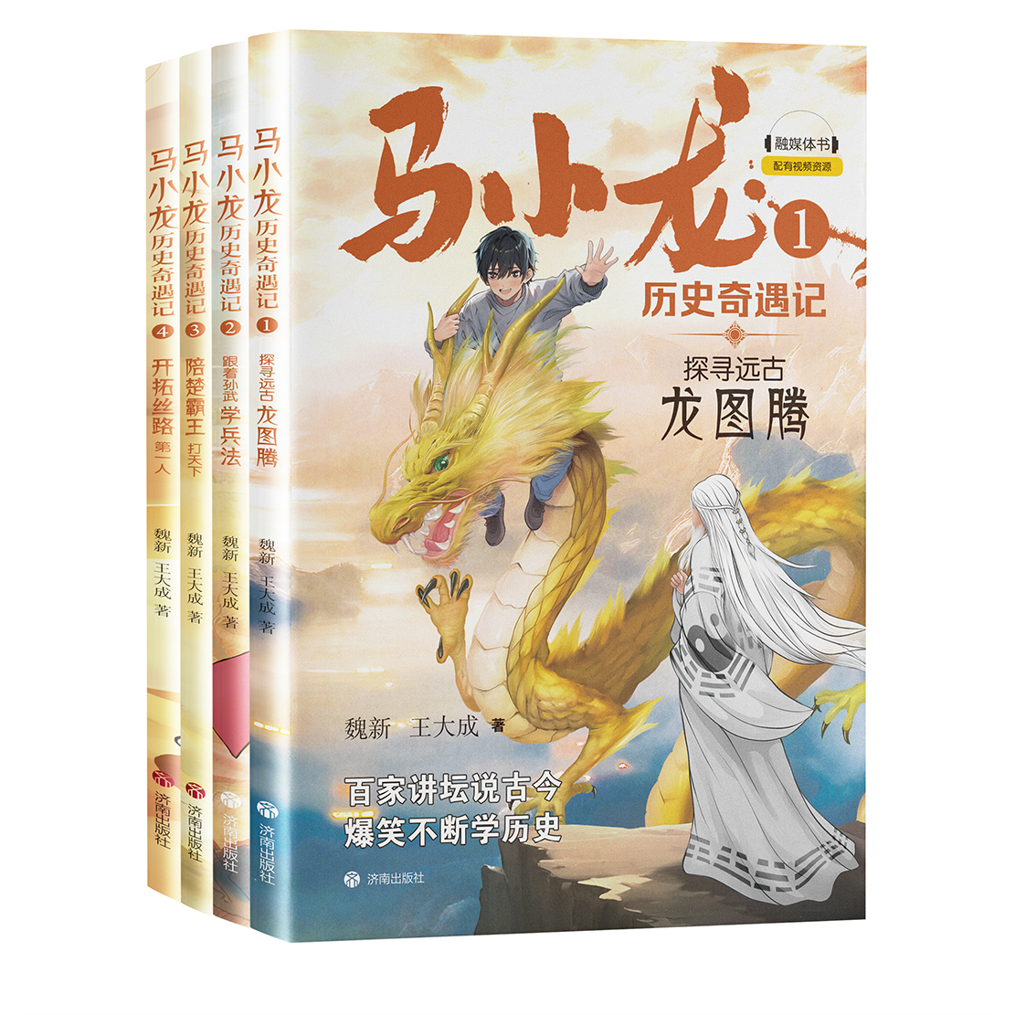 【专为小学生打造的爆梗历史文学8岁+】马小龙历史奇遇记魏新打造