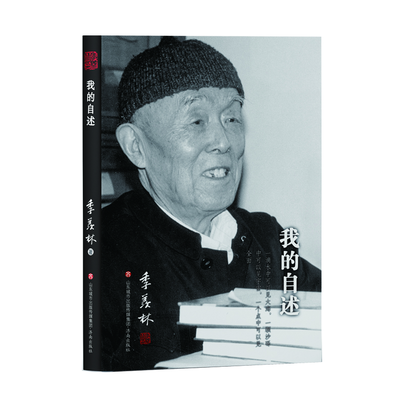 季羡林如是说：我的自述