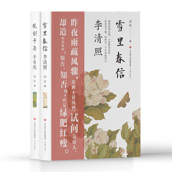 二安套装 仗剑千年辛弃疾+雪里春信李清照