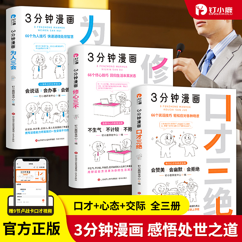 【三分钟漫画】人际成功口才，吃透人情世故，口才三绝人生课堂系列