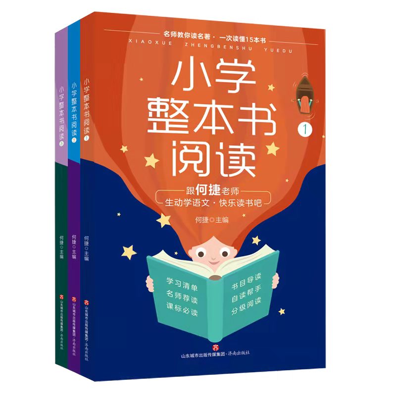 小学整本书阅读1-3语文书籍儿童适合小学生一、二、三年级精读